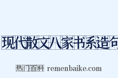 现代散文八家书系造句是什么意思的图片
